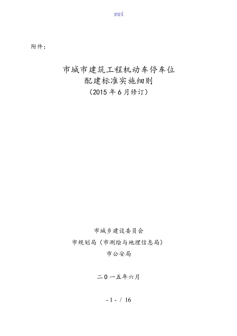 《杭州市城市建筑工程机动车停车位配建实用标准化实施研究细则(2015年6月修订)》