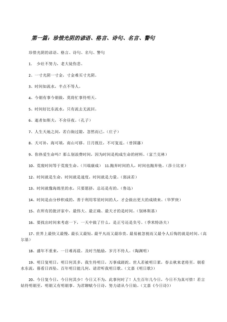 珍惜光阴的谚语、格言、诗句、名言、警句[修改版]