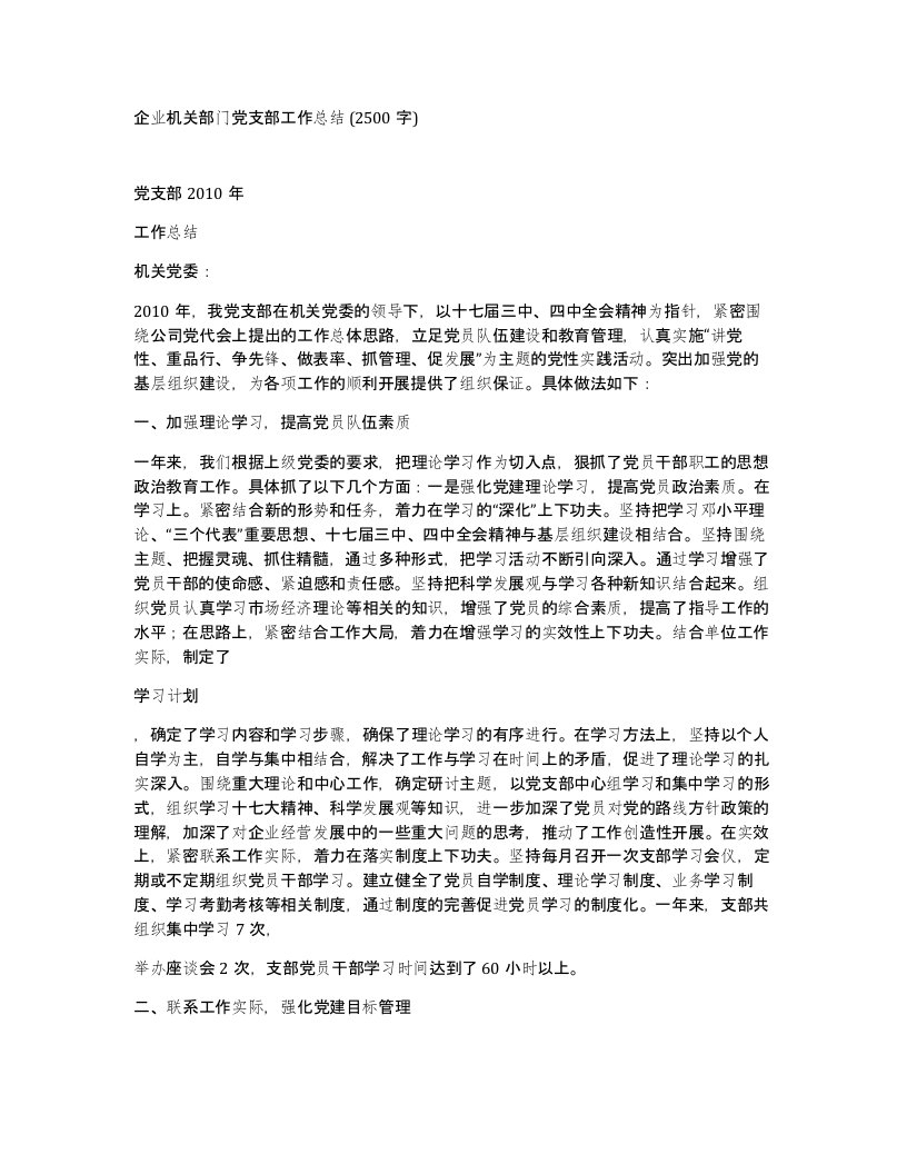 企业机关部门党支部工作总结2500字