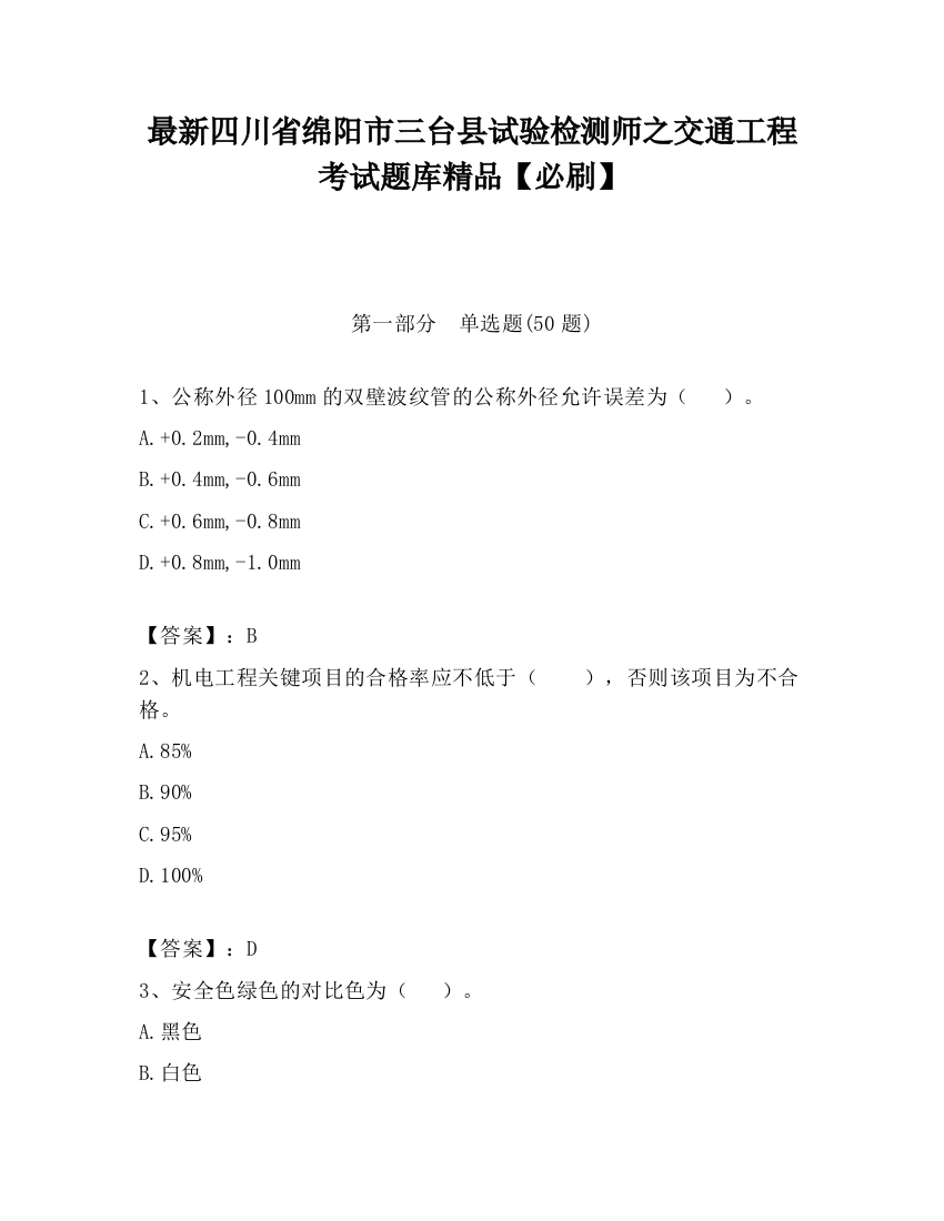 最新四川省绵阳市三台县试验检测师之交通工程考试题库精品【必刷】