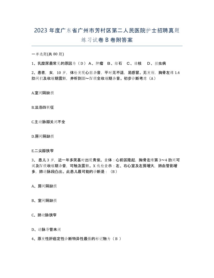 2023年度广东省广州市芳村区第二人民医院护士招聘真题练习试卷B卷附答案