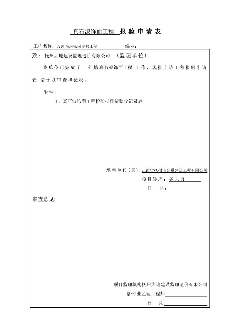 真石漆饰面工程检验批质量验收记录表