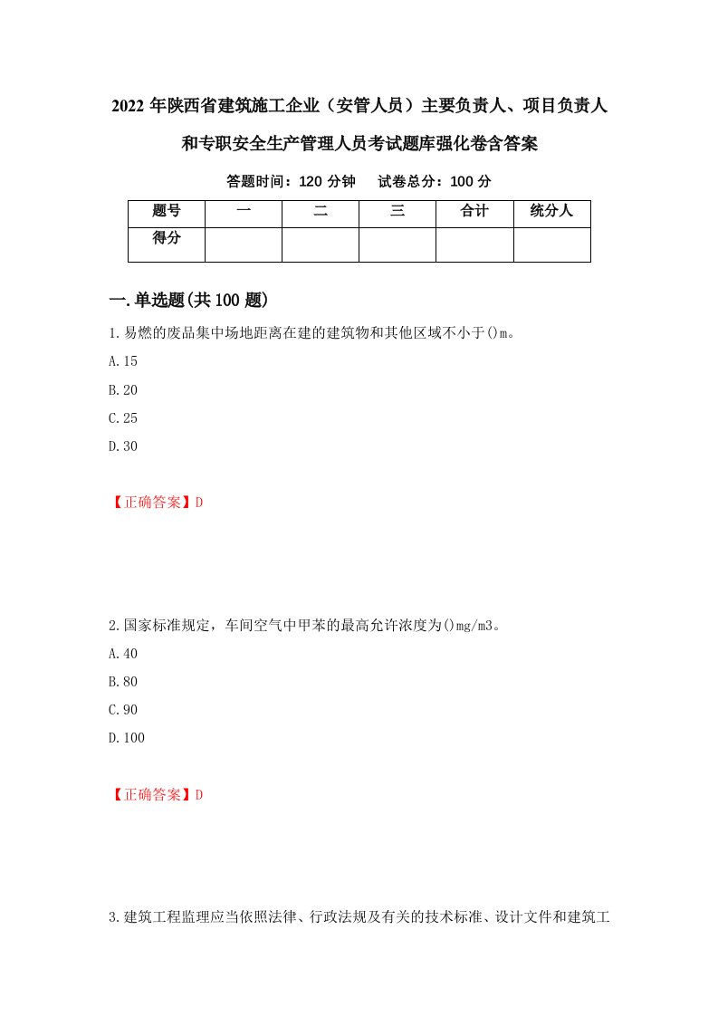 2022年陕西省建筑施工企业安管人员主要负责人项目负责人和专职安全生产管理人员考试题库强化卷含答案42