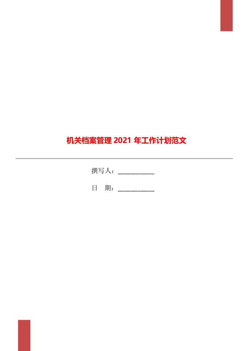 机关档案管理2021年工作计划范文