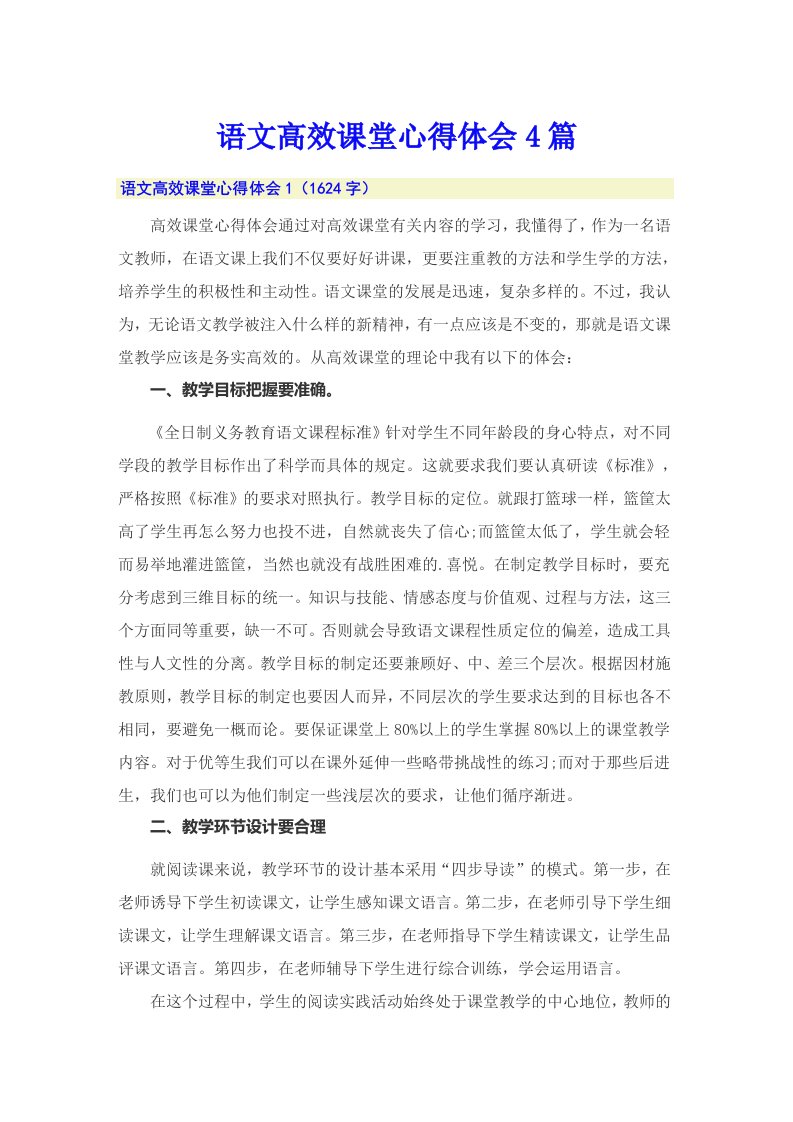 语文高效课堂心得体会4篇