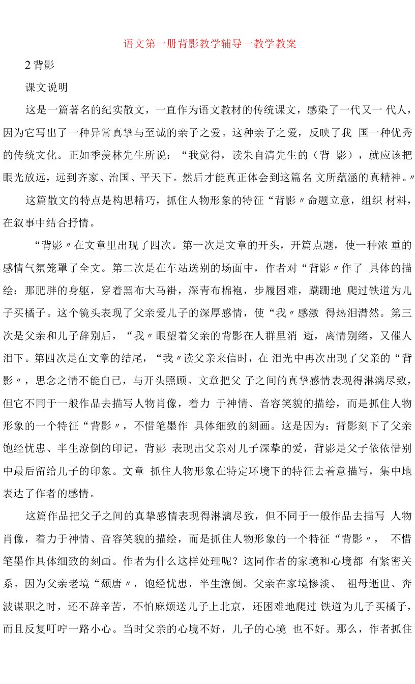 语文第一册背影教学辅导教学教案