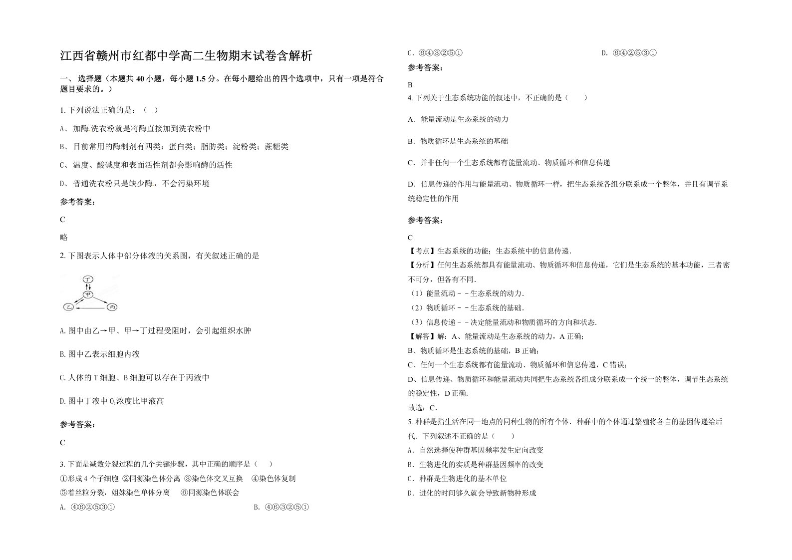 江西省赣州市红都中学高二生物期末试卷含解析