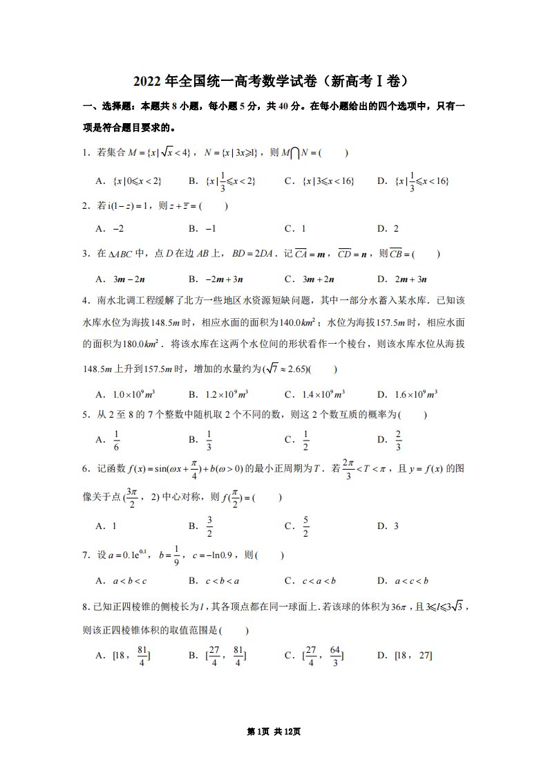 2022年全国统一高考数学试卷新高考全国1卷及答案