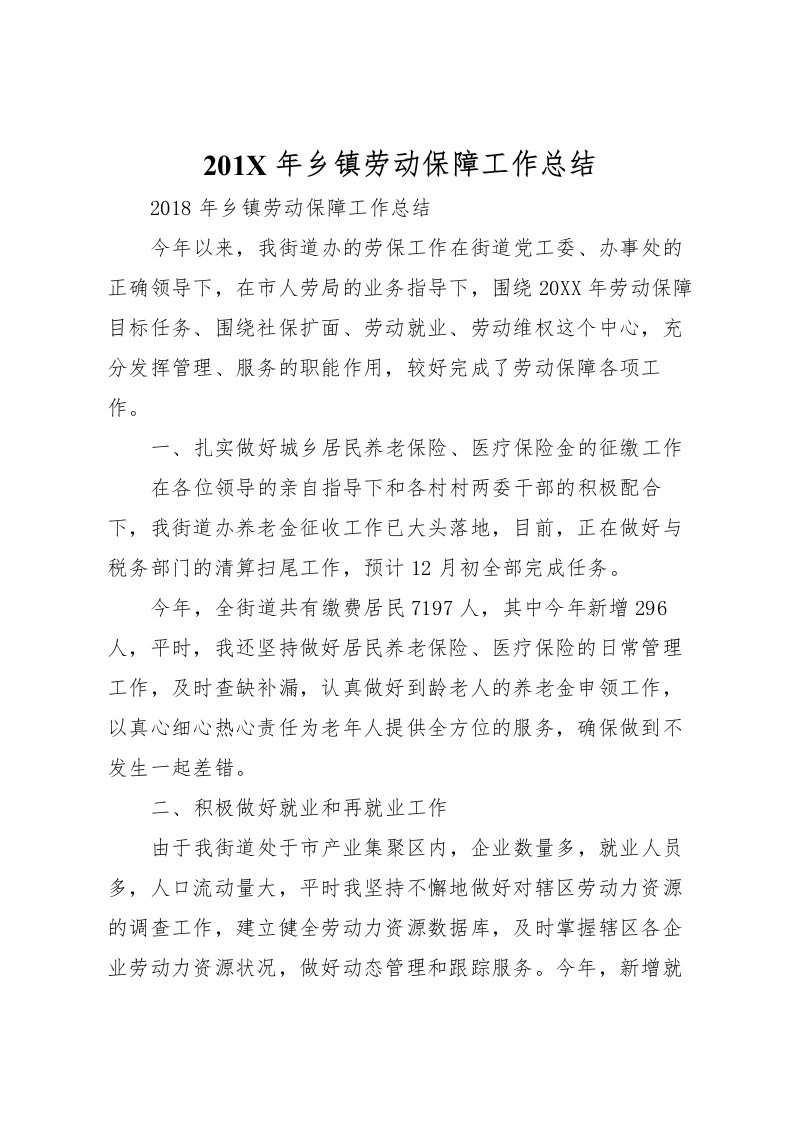 2022-年乡镇劳动保障工作总结