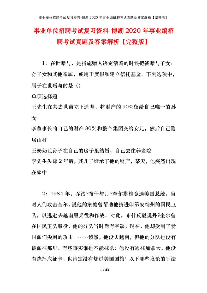 事业单位招聘考试复习资料-博湖2020年事业编招聘考试真题及答案解析完整版