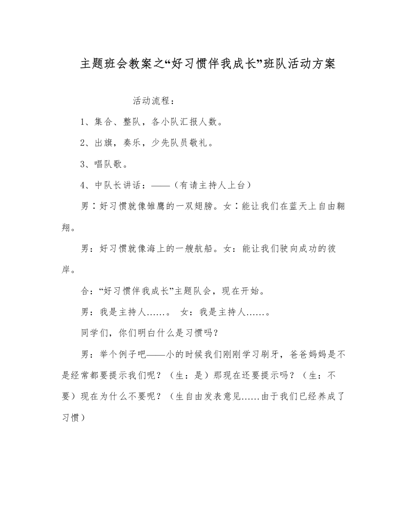 精编好习惯伴我成长班队活动方案