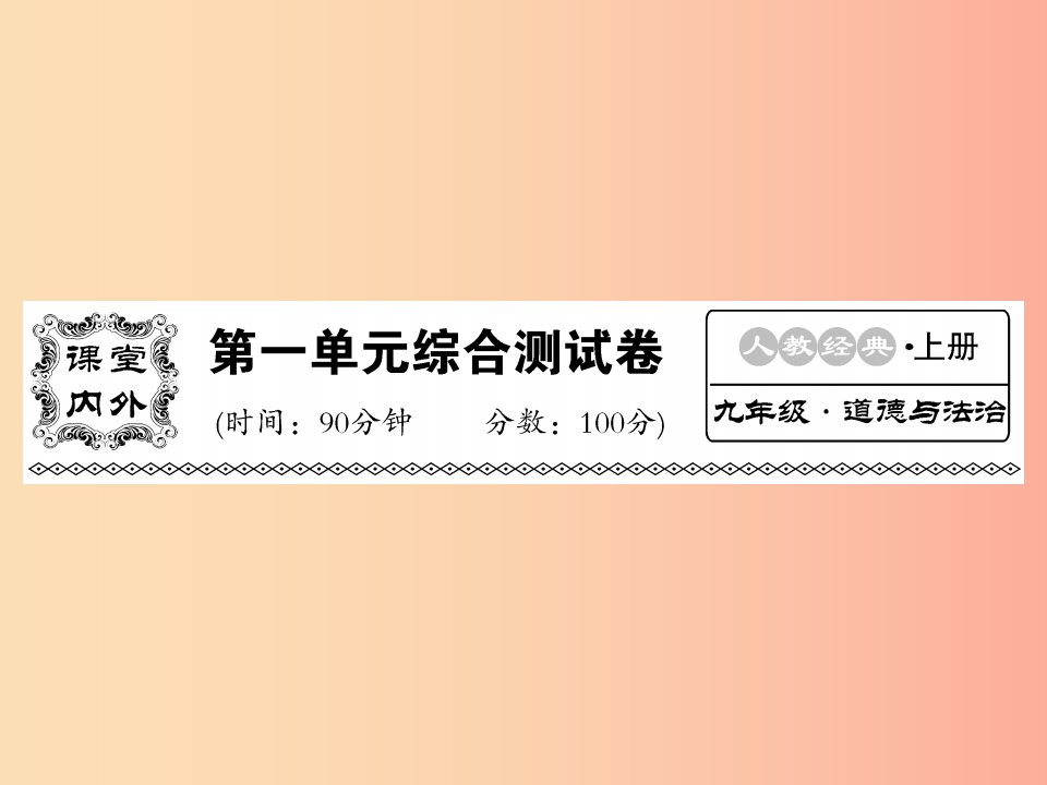 2019年九年级道德与法治上册