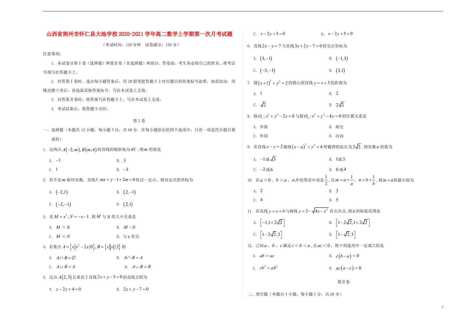 山西省朔州市怀仁县大地学校2020_2021学年高二数学上学期第一次月考试题