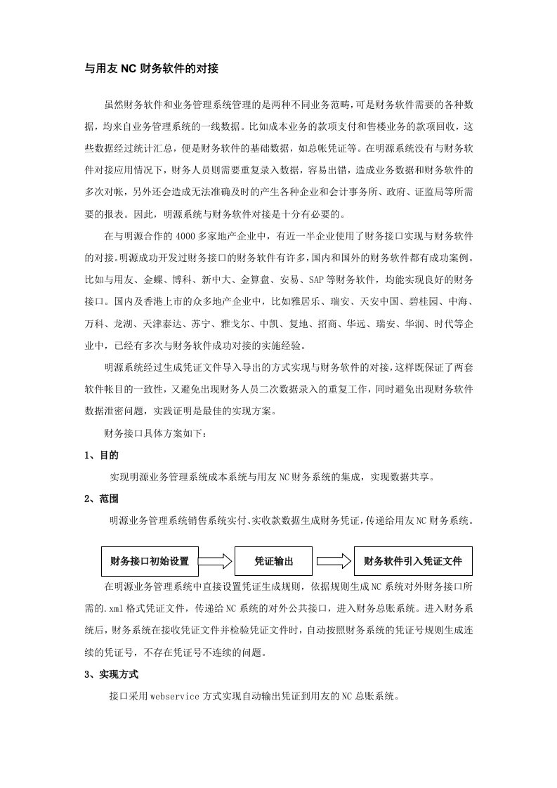 明源与用友NC财务软件的对接