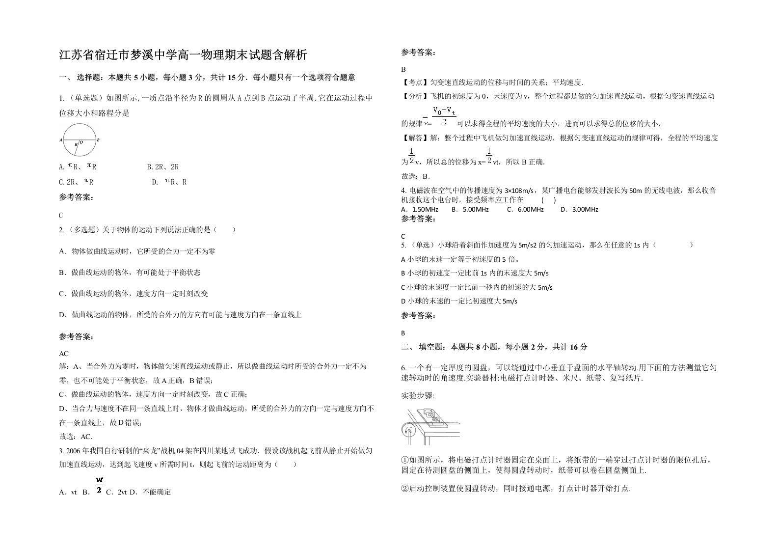 江苏省宿迁市梦溪中学高一物理期末试题含解析