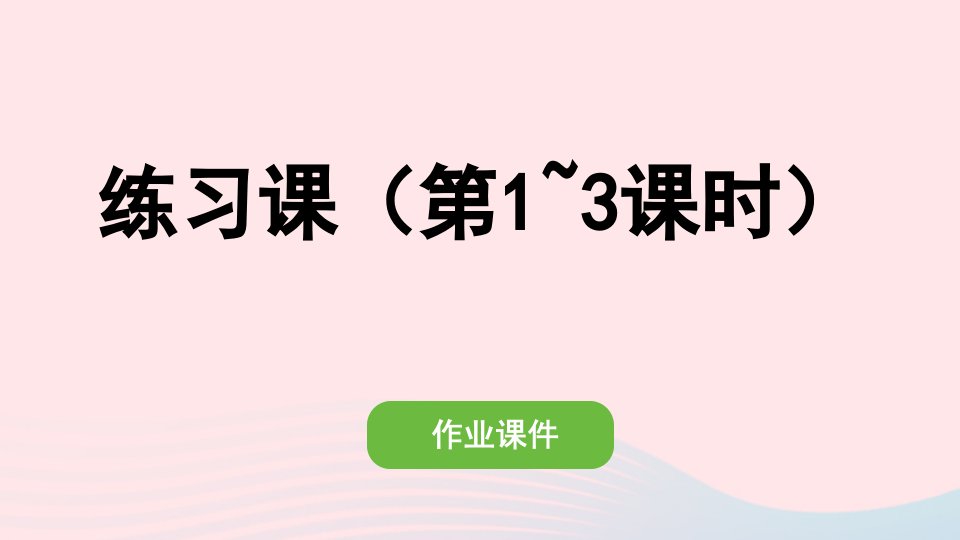 2022四年级数学上册第一单元大数的认识练习课第1_3课时作业课件新人教版