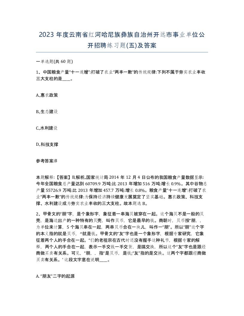 2023年度云南省红河哈尼族彝族自治州开远市事业单位公开招聘练习题五及答案