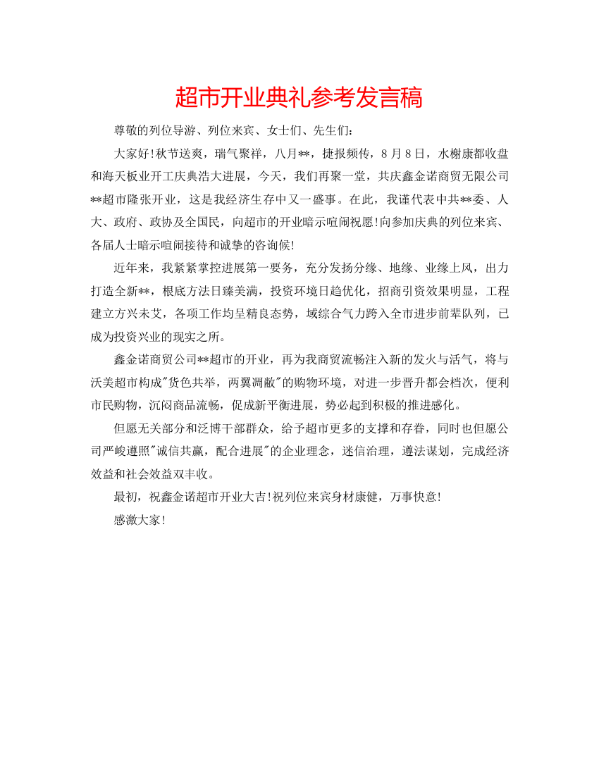 精编超市开业典礼参考发言稿