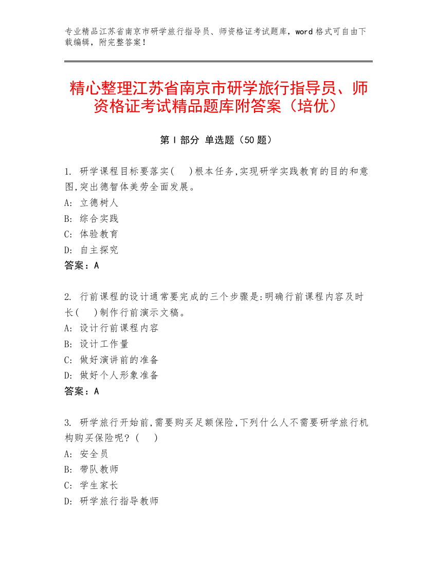 精心整理江苏省南京市研学旅行指导员、师资格证考试精品题库附答案（培优）