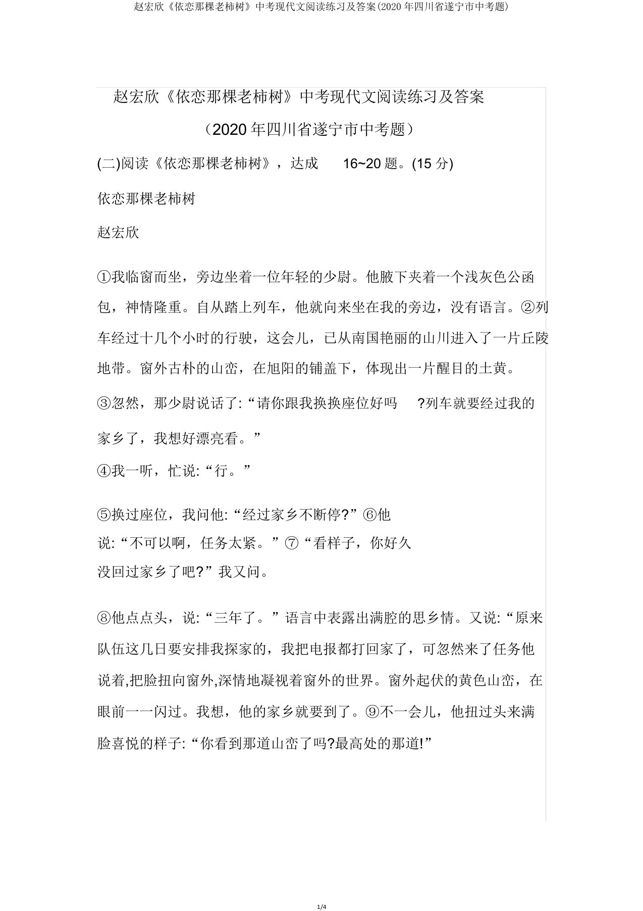 赵宏欣《眷恋那棵老柿树》中考现代文阅读练习及(2020年四川省遂宁市中考题)