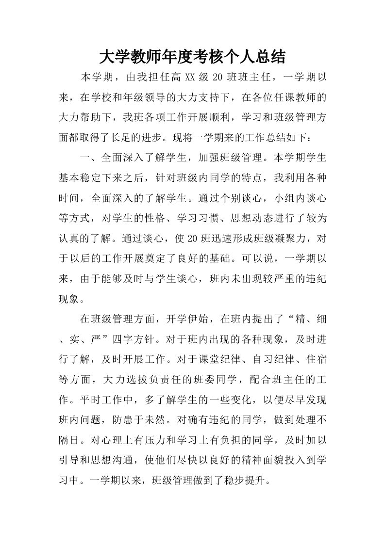 大学教师年度考核个人总结.doc