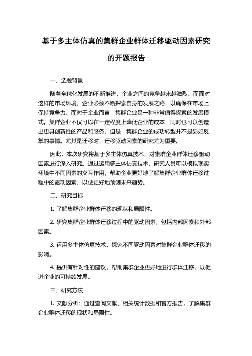 基于多主体仿真的集群企业群体迁移驱动因素研究的开题报告