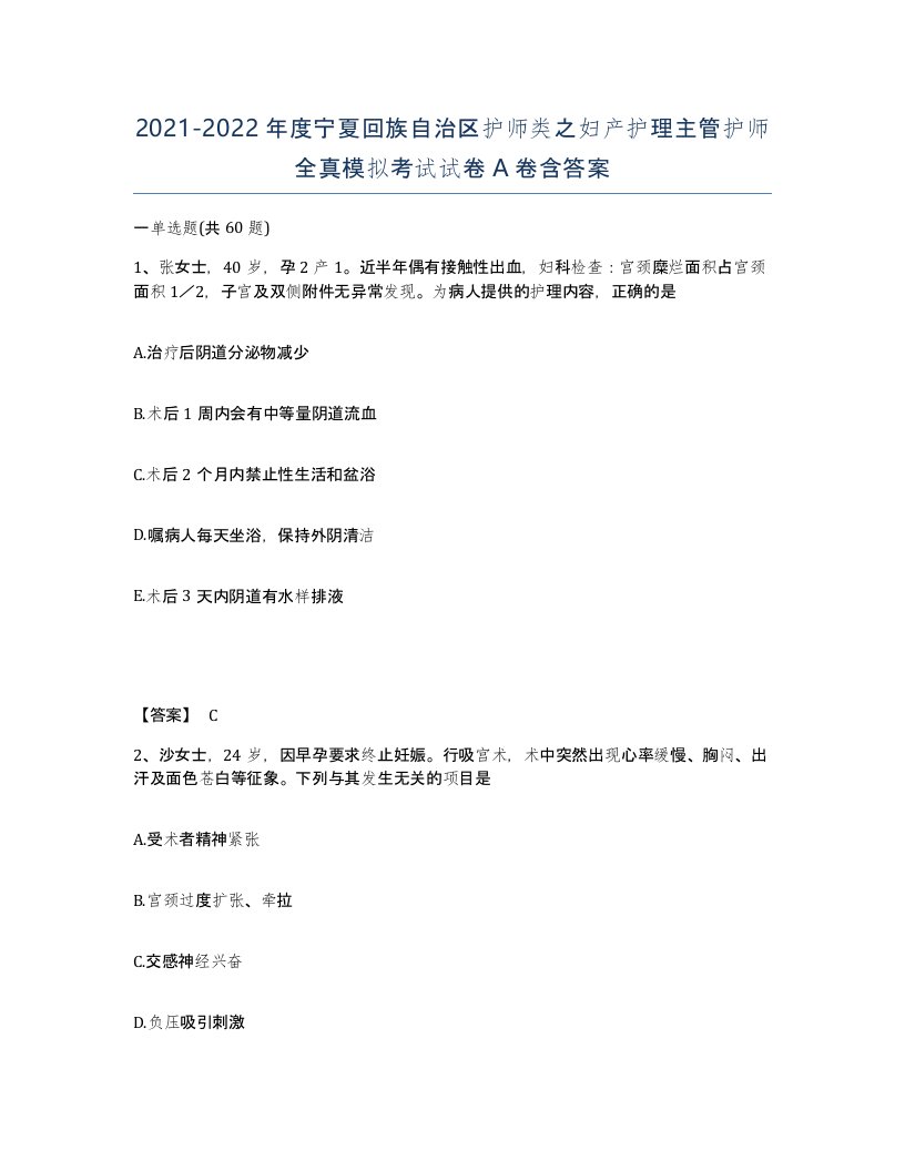 2021-2022年度宁夏回族自治区护师类之妇产护理主管护师全真模拟考试试卷A卷含答案