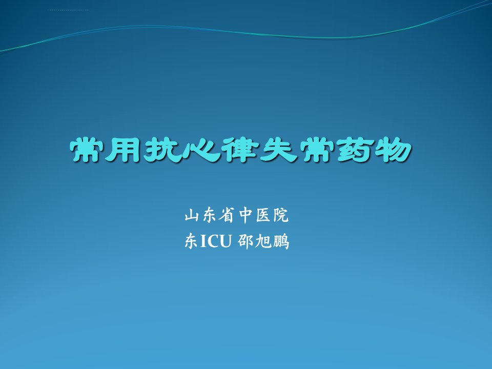 抗心律失常药物治疗ppt课件