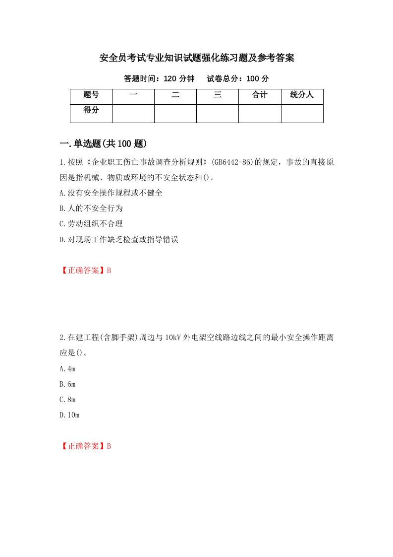 安全员考试专业知识试题强化练习题及参考答案第49期