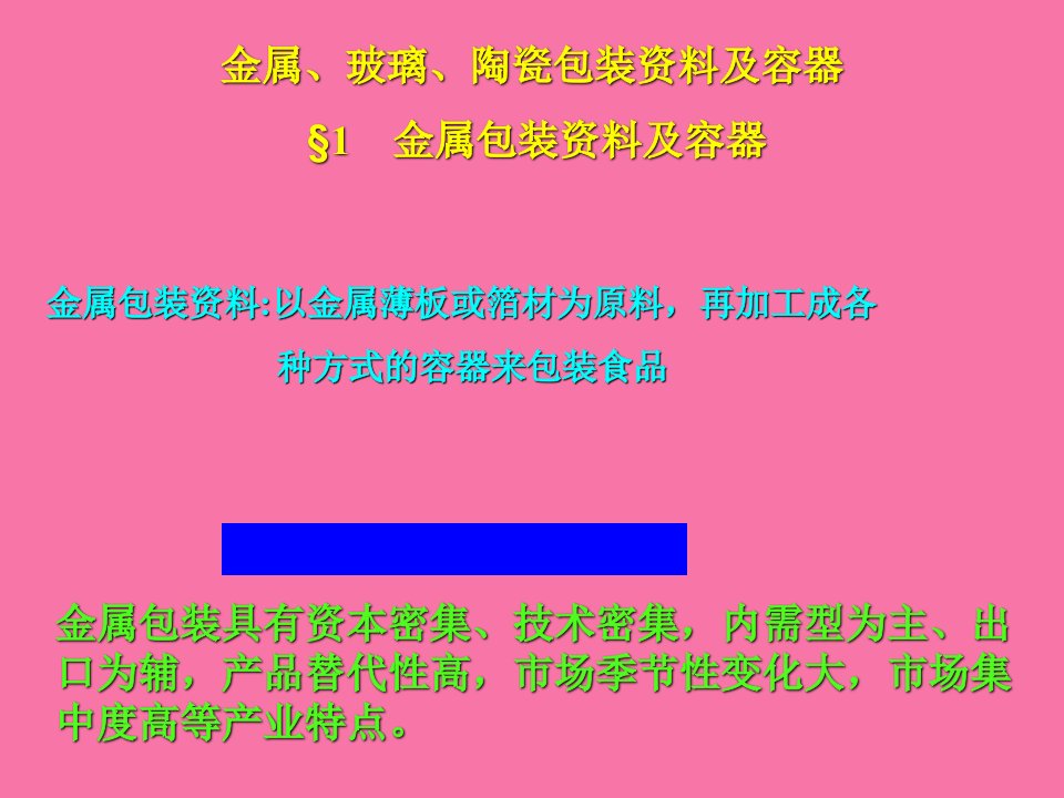 金属玻璃陶瓷包装材料及容器金属包装材料及容器ppt课件