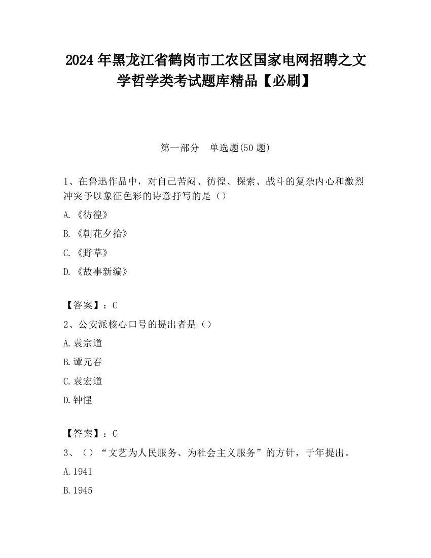 2024年黑龙江省鹤岗市工农区国家电网招聘之文学哲学类考试题库精品【必刷】