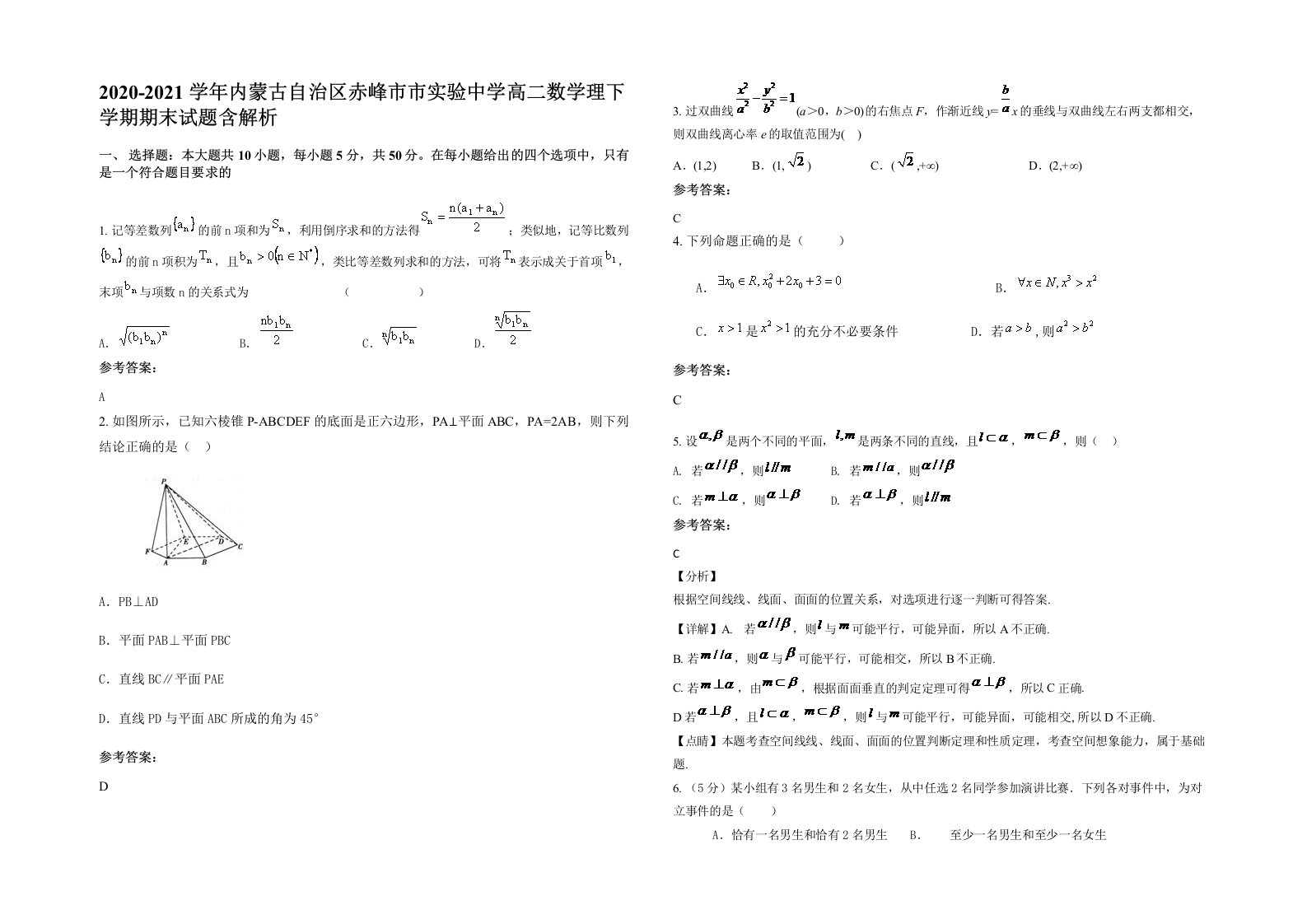 2020-2021学年内蒙古自治区赤峰市市实验中学高二数学理下学期期末试题含解析