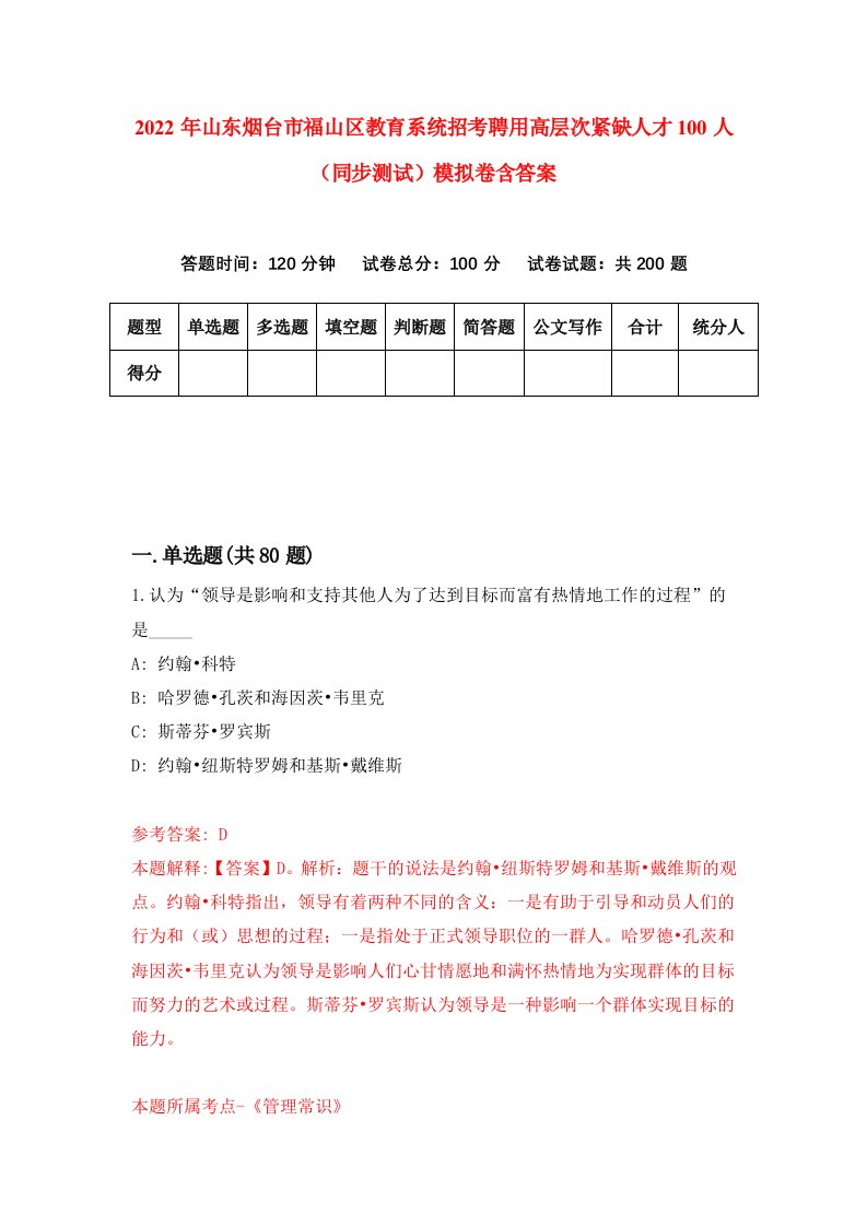 2022年山东烟台市福山区教育系统招考聘用高层次紧缺人才100人同步测试模拟卷含答案1