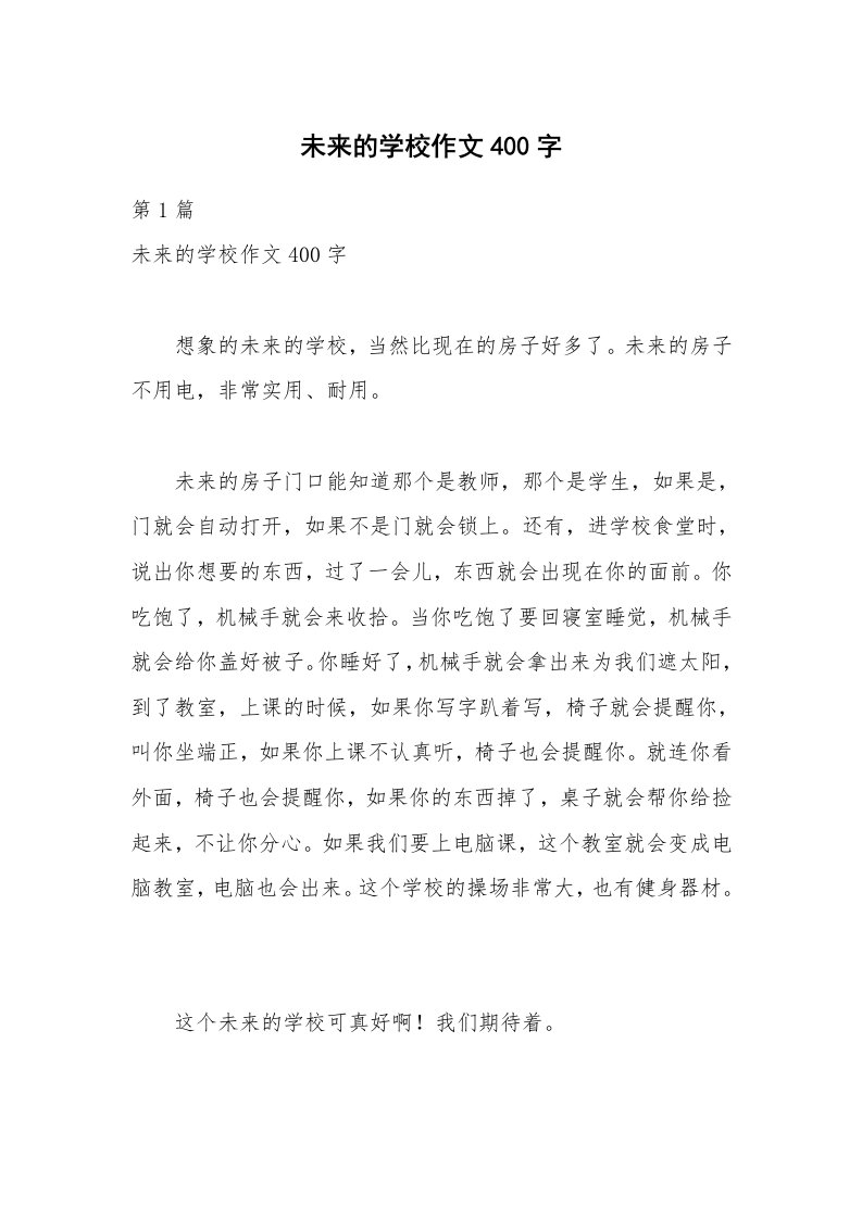 未来的学校作文400字