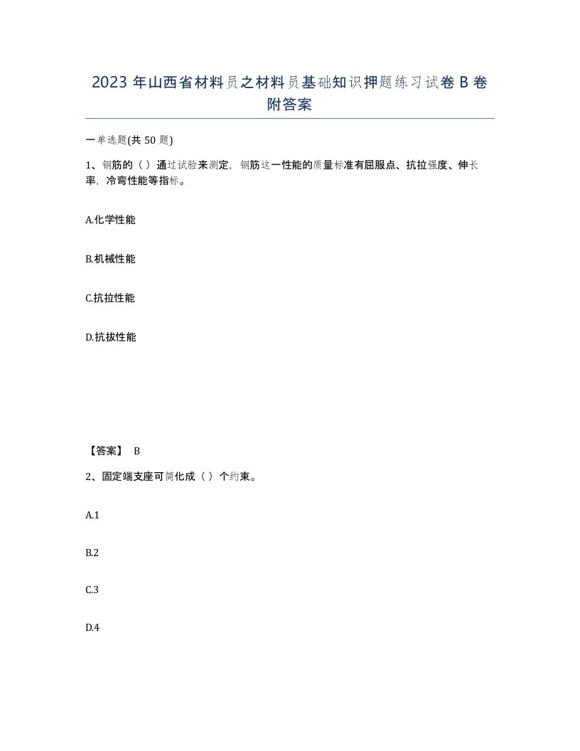 2023年山西省材料员之材料员基础知识押题练习试卷B卷附答案