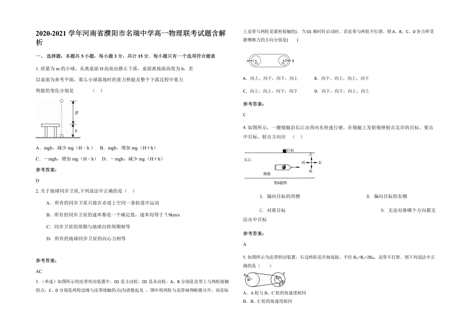 2020-2021学年河南省濮阳市名瑞中学高一物理联考试题含解析