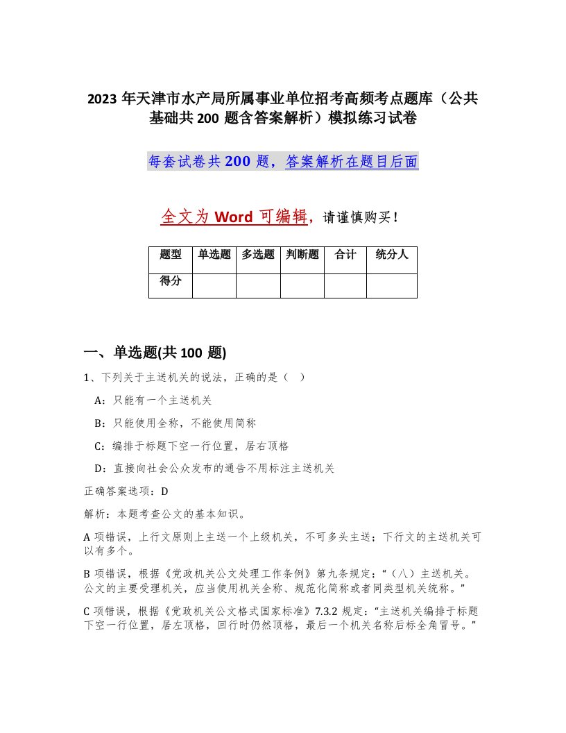 2023年天津市水产局所属事业单位招考高频考点题库公共基础共200题含答案解析模拟练习试卷