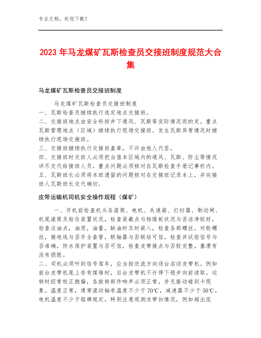 2023年马龙煤矿瓦斯检查员交接班制度规范大合集