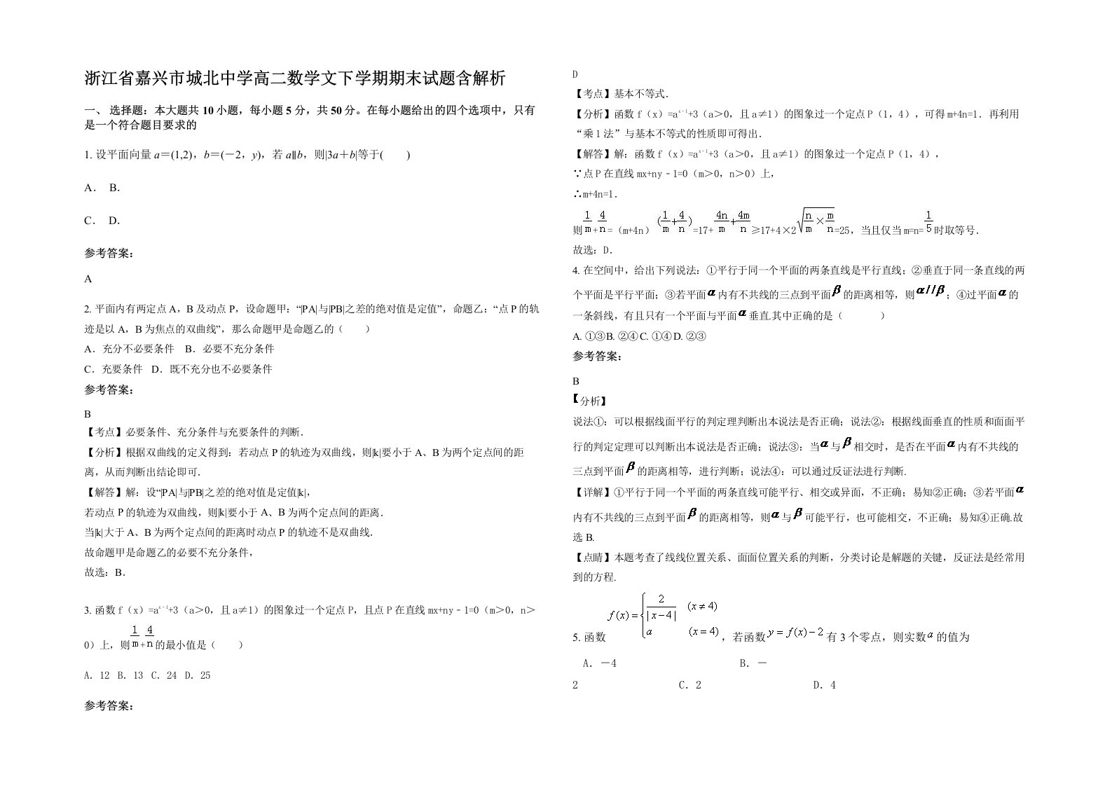 浙江省嘉兴市城北中学高二数学文下学期期末试题含解析