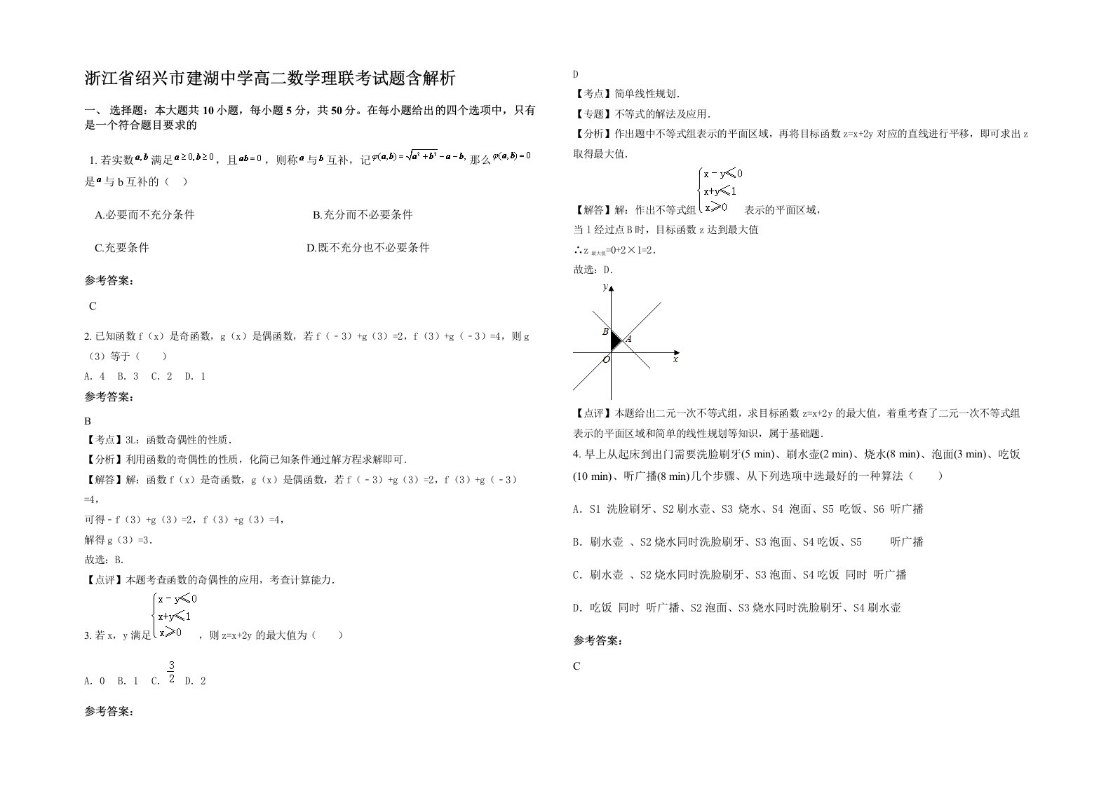 浙江省绍兴市建湖中学高二数学理联考试题含解析