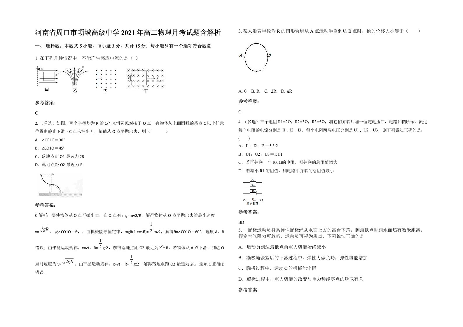 河南省周口市项城高级中学2021年高二物理月考试题含解析