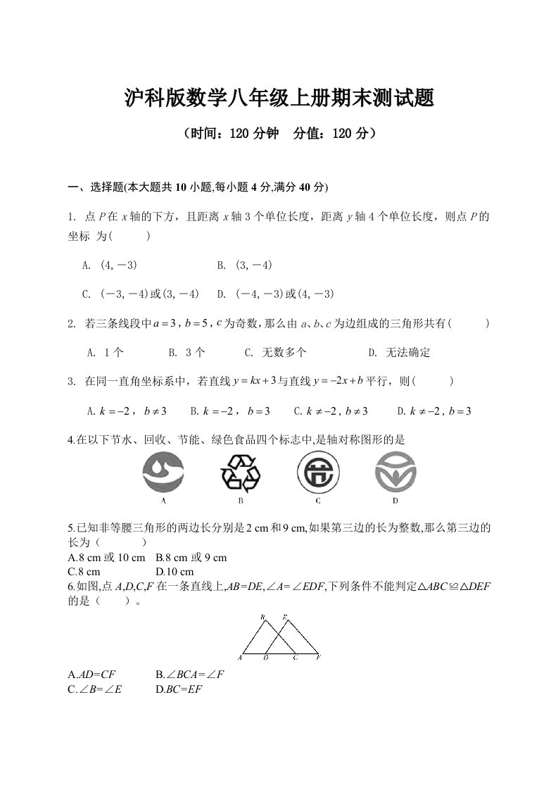 2023年沪科版数学八年级上册期末测试题及答案（一）