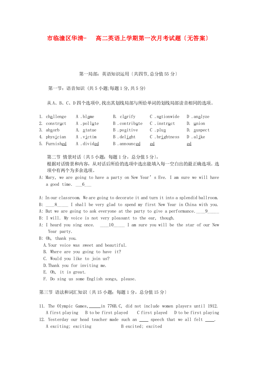 （整理版高中英语）市临潼区华清高二英语上学期第一次