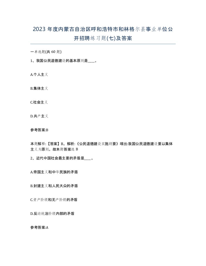 2023年度内蒙古自治区呼和浩特市和林格尔县事业单位公开招聘练习题七及答案