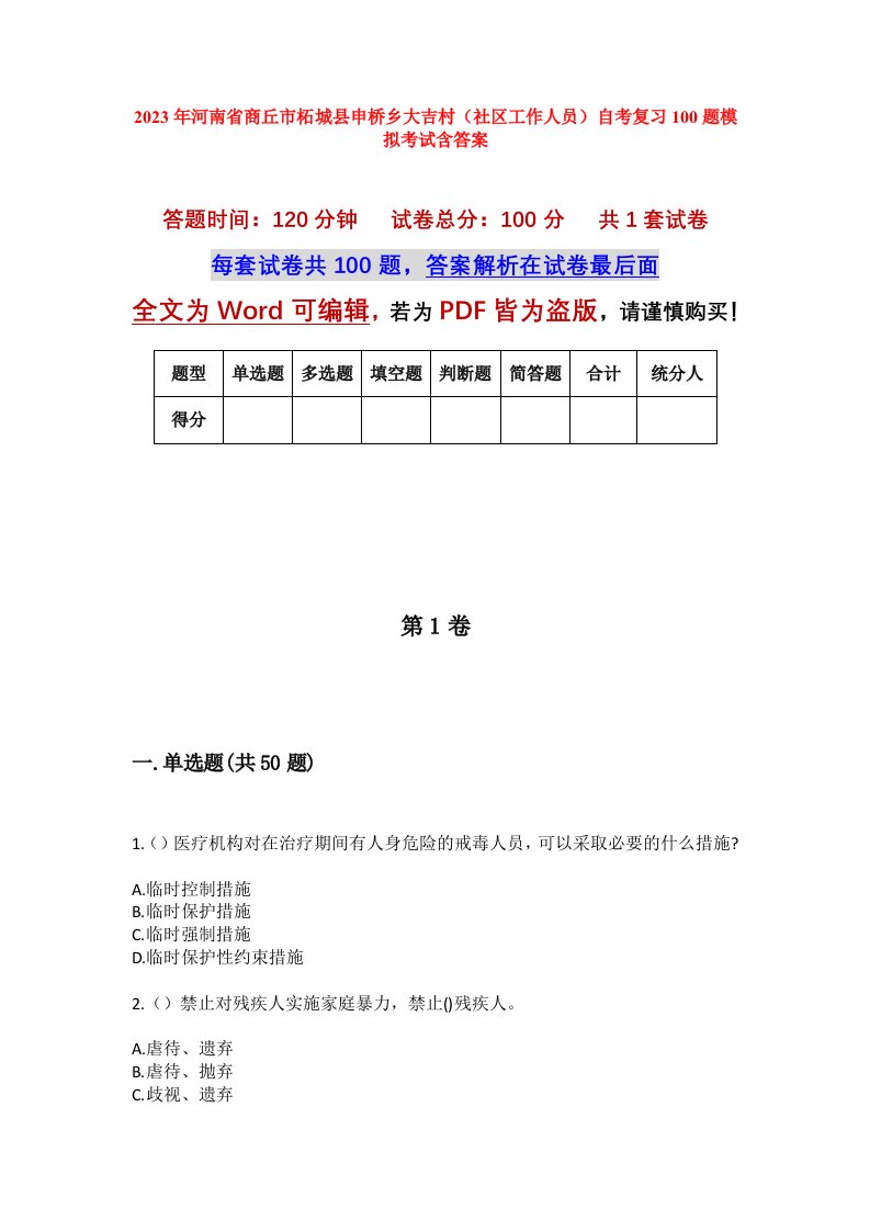 2023年河南省商丘市柘城县申桥乡大吉村社区工作人员自考复习100题模拟考试含答案