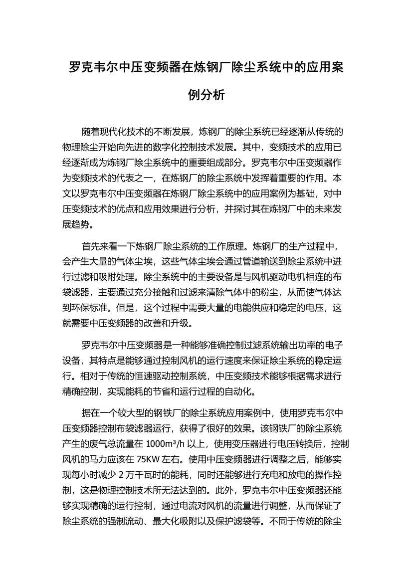 罗克韦尔中压变频器在炼钢厂除尘系统中的应用案例分析