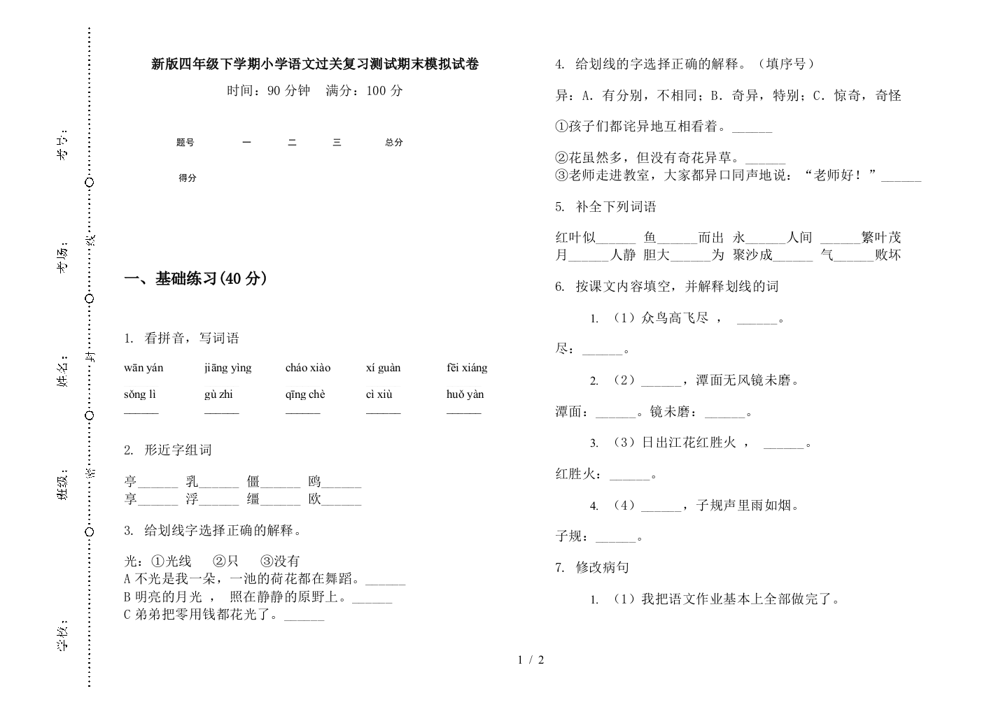 新版四年级下学期小学语文过关复习测试期末模拟试卷