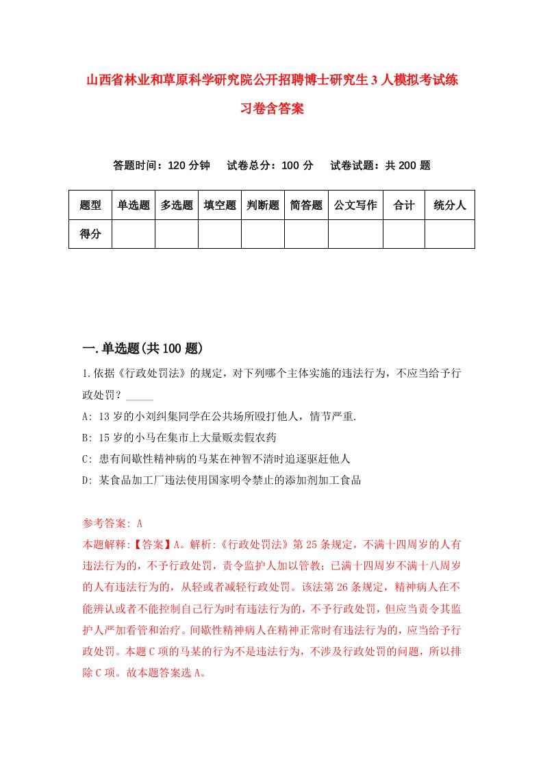 山西省林业和草原科学研究院公开招聘博士研究生3人模拟考试练习卷含答案（第5期）