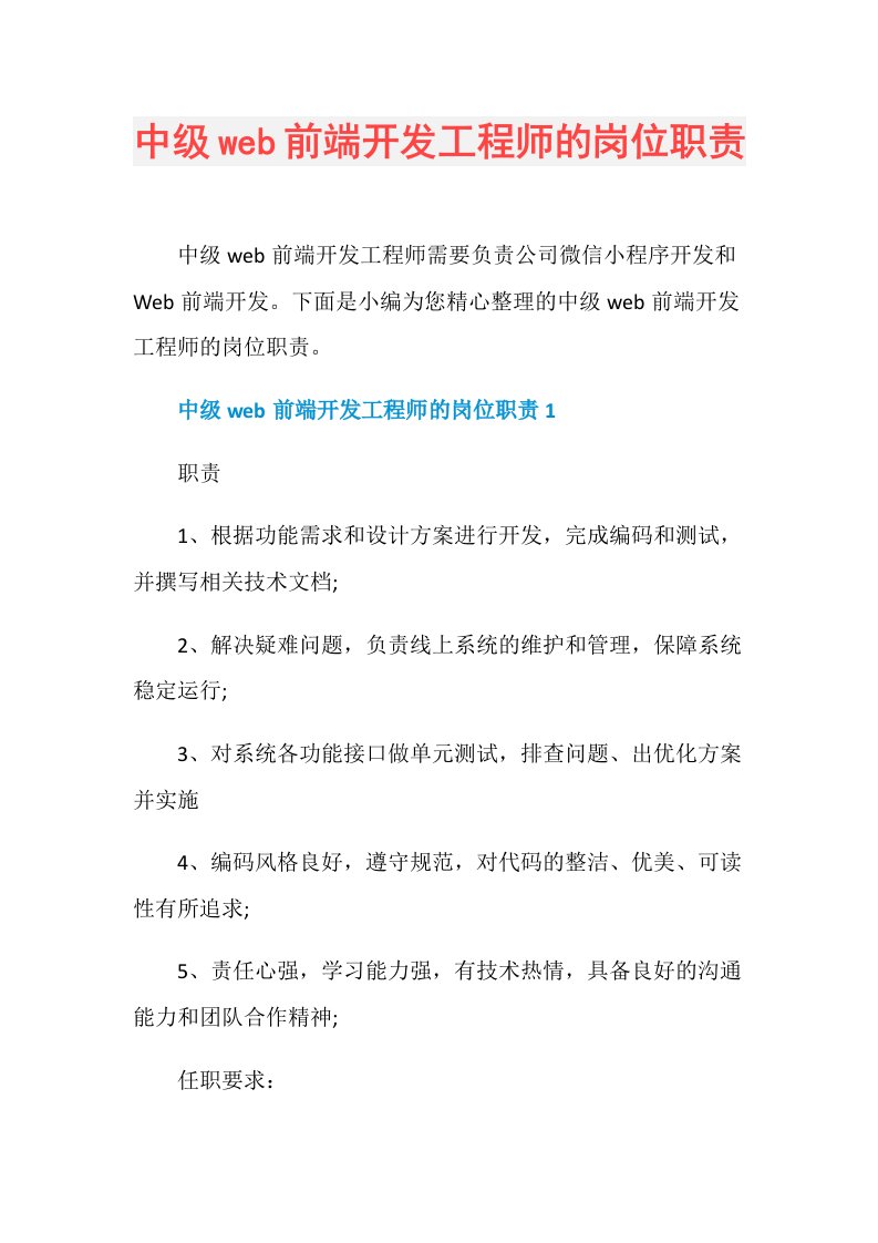 中级web前端开发工程师的岗位职责