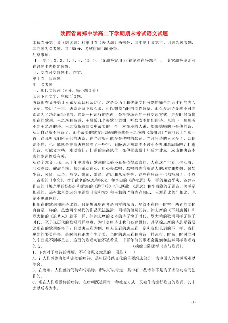 陕西省南郑中学高二语文下学期期末考试试题